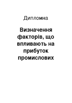 Дипломная: Визначення факторів, що впливають на прибуток промислових підприємств та шляхів його підвищення