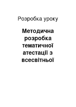 Разработка урока: Методична розробка тематичної атестації з всесвітньої історії