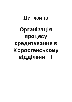 Дипломная: Організація процесу кредитування в Коростенському відділенні №1 АППБ «Аваль»