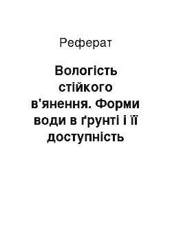 Реферат: Вологість стійкого в'янення. Форми води в ґрунті і її доступність рослинам