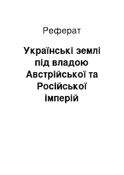 Реферат: Українські землі під владою Австрійської та Російської імперій