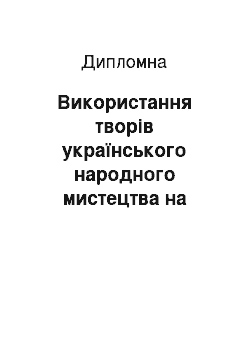 Дипломная: Використання творів українського народного мистецтва на уроках малювання в початкових класах