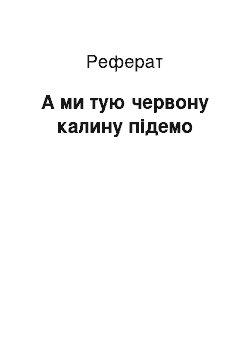 Реферат: А ми тую червону калину пiдiймемо