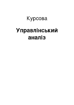 Курсовая: Управлінський аналіз