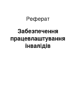 Реферат: Забезпечення працевлаштування інвалідів