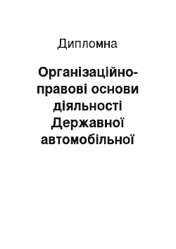 Дипломная: Організаційно-правові основи діяльності Державної автомобільної інспекції України