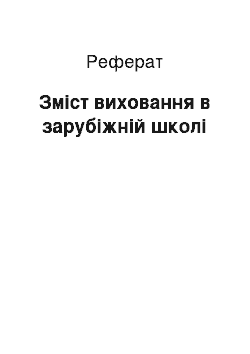 Реферат: Зміст виховання в зарубіжній школі