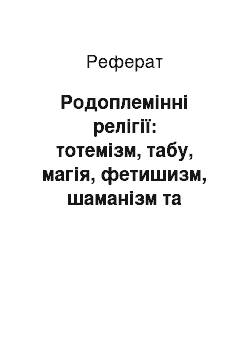 Реферат: Родоплемінні релігії: тотемізм, табу, магія, фетишизм, шаманізм та анімізм