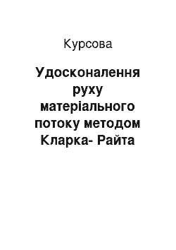 Курсовая: Удосконалення руху матеріального потоку методом Кларка-Райта