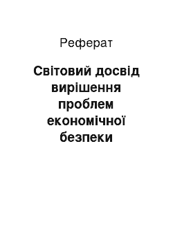 Реферат: Світовий досвід вирішення проблем економічної безпеки