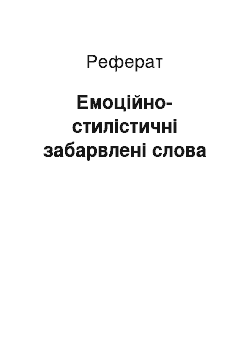 Реферат: Емоційно-стилістичні забарвлені слова