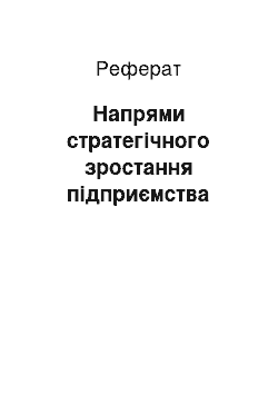 Реферат: Напрями стратегічного зростання підприємства