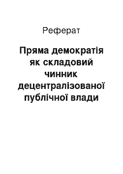 Реферат: Пряма демократія як складовий чинник децентралізованої публічної влади