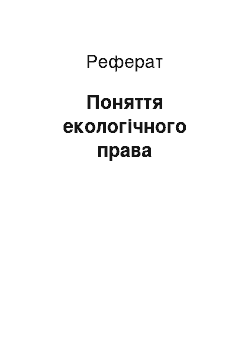 Реферат: Поняття екологічного права