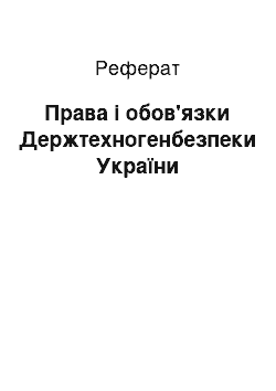 Реферат: Права і обов'язки Держтехногенбезпеки України