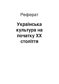 Реферат: Українська культура на початку XX століття