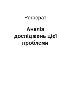 Реферат: Аналіз досліджень цієї проблеми