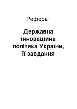 Реферат: Державна інноваційна політика України, її завдання