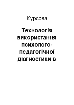 Курсовая: Технологія використання психолого-педагогічної діагностики в соціально-педагогічній роботі