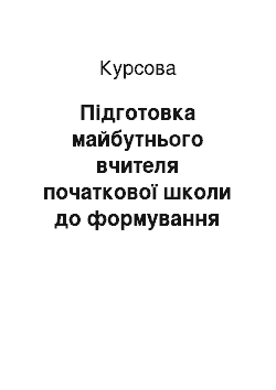 Курсовая: Підготовка майбутнього вчителя початкової школи до формування мовленнєвих компетентностей на уроках української мови