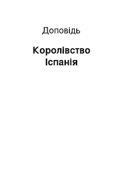 Доклад: Королівство Іспанія