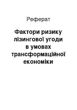 Реферат: Фактори ризику лізингової угоди в умовах трансформаційної економіки