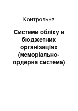 Контрольная: Системи обліку в бюджетних організаціях (меморіально-ордерна система)