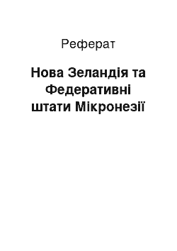 Реферат: Нова Зеландія та Федеративні штати Мікронезії