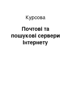 Курсовая: Почтові та пошукові сервери Інтернету