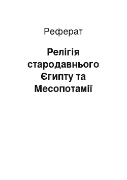 Реферат: Релігія стародавнього Єгипту та Месопотамії