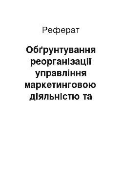 Реферат: Обґрунтування реорганізації управління маркетинговою діяльністю та розрахунок бюджету