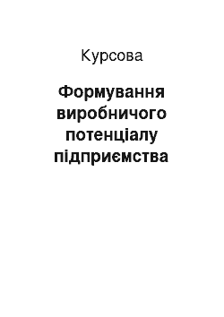 Курсовая: Формування виробничого потенціалу підприємства