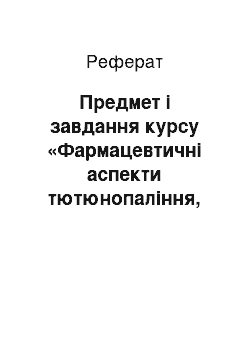 Реферат: Предмет і завдання курсу «Фармацевтичні аспекти тютюнопаління, алкоголізму, токсикоманії та наркоманії»