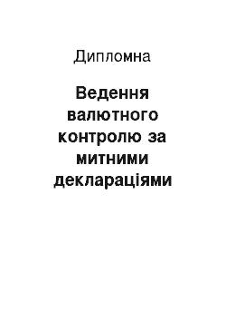 Дипломная: Ведення валютного контролю за митними деклараціями банків