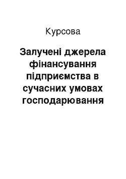 Курсовая: Залучені джерела фінансування підприємства в сучасних умовах господарювання