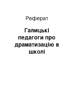 Реферат: Галицькі педагоги про драматизацію в школі