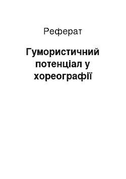 Реферат: Гумористичний потенціал у хореографії