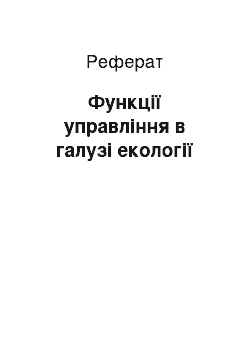 Реферат: Функції управління в галузі екології