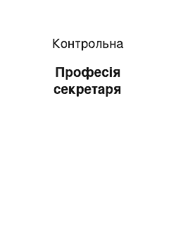 Контрольная: Професія секретаря