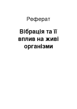 Реферат: Вібрація та її вплив на живі організми