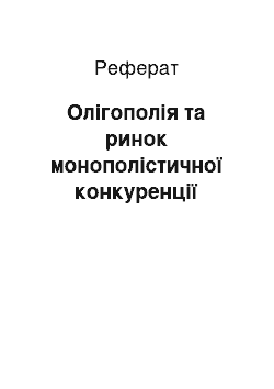 Реферат: Олігополія та ринок монополістичної конкуренції