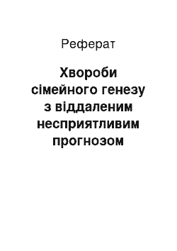 Реферат: Хвороби сімейного генезу з віддаленим несприятливим прогнозом