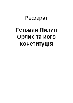 Реферат: Гетьман Пилип Орлик та його конституція