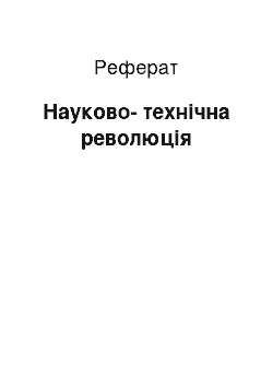 Реферат: Науково-технічна революція