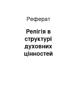 Реферат: Релігія в структурі духовних цінностей