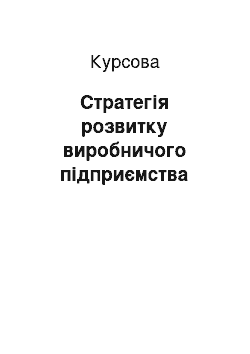 Курсовая: Стратегія розвитку виробничого підприємства