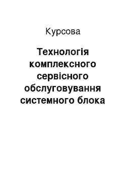 Курсовая: Технологія комплексного сервісного обслуговування системного блока