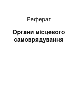 Реферат: Органи місцевого самоврядування