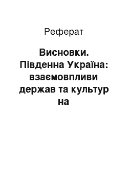 Реферат: Висновки. Південна Україна: взаємовпливи держав та культур на цивілізаційному пограниччі