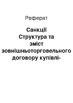 Реферат: Санкции. Структура и содержание внешнеторгового договора купли-продажи